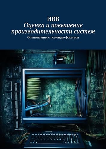 Оценка и повышение производительности систем: Оптимизация с помощью формулы (Russian Edition) - ИВВ