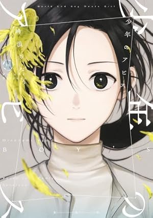 少年のアビス 1 (ヤングジャンプコミックス) | 峰浪 りょう |本 | 通販