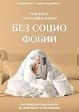 15 шагов к счастливой жизни без социофобии: Как перестать тревожиться до, во время и после общения (Russian Edition)