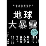地球大暴露　見えない世界の秘密を解いてすべてを手に入れる