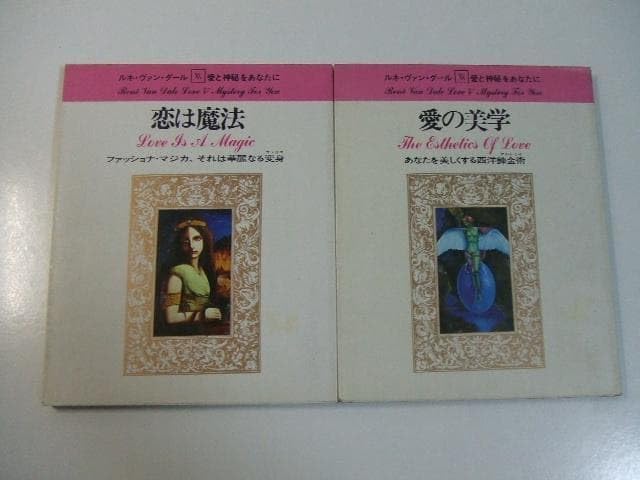 愛の美学 恋は魔法 ルネ・ヴァン・ダール 愛と神秘をあなたに 占星術