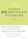 第１波から第５波　新型コロナウイルス流行の記録と解説