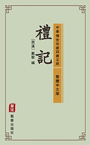 禮記（繁體中文版）（中華傳世珍藏四書五經）: 小可修身養性，大可治國安邦 (Traditional Chinese Edition)