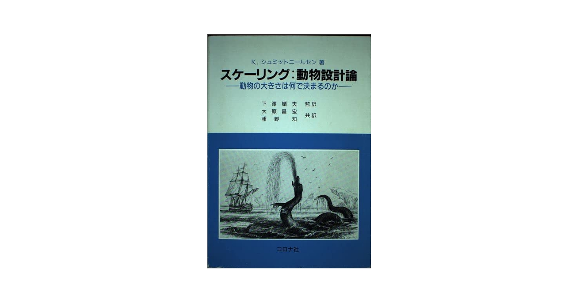【中古】 スケーリング：動物設計論 動物の大きさは何で決まるのか/コロナ社/クヌート・シュミット・ニールセン 中古】 スケーリング：動物設計論 動物の大きさは何で決まるのか