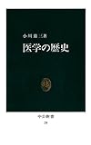 医学の歴史 (中公新書)