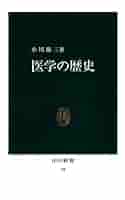 日本近代医学のあけぼの―維新政権と医学教育 (1979年) へるす出版 外科医の世紀 近代医学のあけぼの