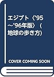 367円「エジプト〈’95~’96年版〉 (地球の歩き方)」