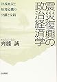震災復興の政治経済学 津波被災と原発危機の分離と交錯