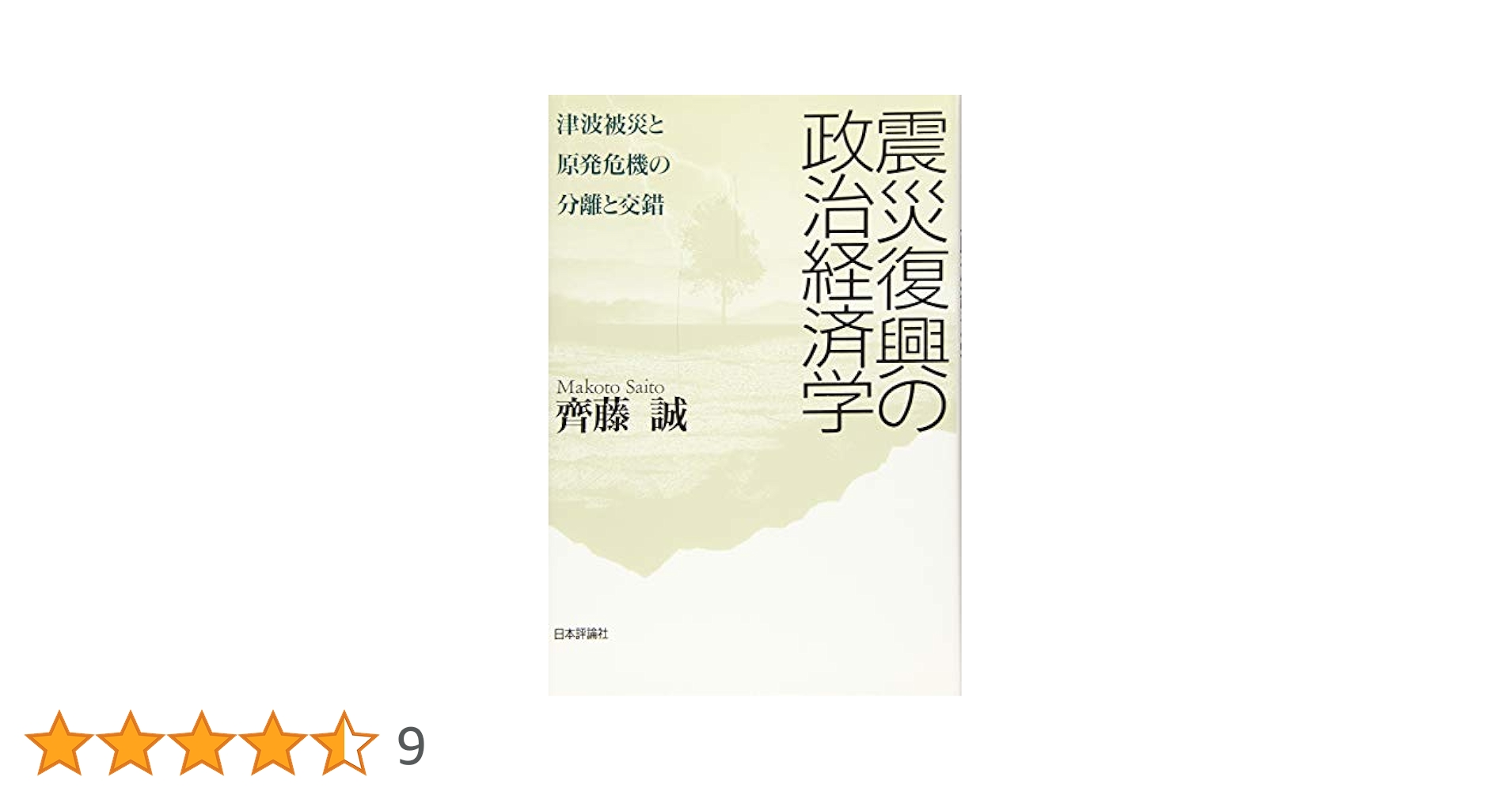 Amazon.co.jp: 震災復興の政治経済学 津波被災と原発危機の分離