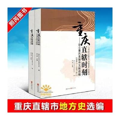 2018新版重庆直辖时刻设立重庆直辖市文献选编1996年7月至1997年6月纪念设立重庆直辖市挂牌成立20周年重庆市地方史
