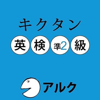 『キクタン英検準2級 (アルク)』のカバーアート
