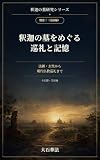 釈迦の墓研究シリーズ　別巻２