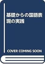 基礎からの国語表現の実践 改訂版 [単行本（ソフトカバー）] 蒲島忠夫; 佐竹秀雄 基礎からの国語表現の実践 改訂版 | 蒲島忠夫, 佐竹秀雄 |本