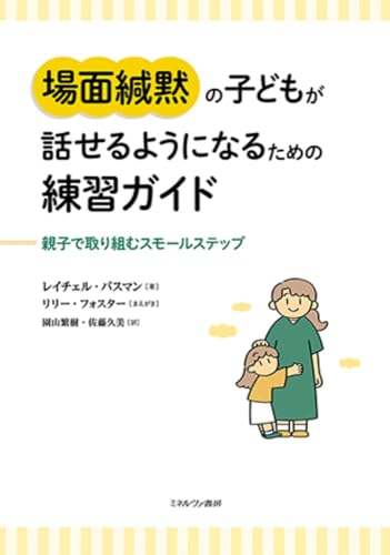 場面緘黙の子どもが話せるようになるための練習ガイド：親子で取り組むスモールステップのサムネイル
