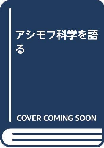 アシモフ科学を語る