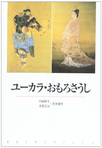無料電子書籍 おすすめ ユーカラ・おもろさうし (新潮古典文学アルバム) バイ