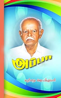 அப்பா (Tamil Edition) by [JAYAKUMAR K]