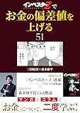 『インベスターZ』でお金の偏差値を上げる(51) (コルク)