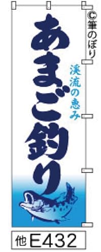 のぼり 旗 あまご 釣り 白地に青の手書き筆書体 e432 オリジナル筆文字 ポンジ 600×1800ミリ 商標登録番号6807113