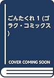 ごんたくれ 1 (ゴラク・コミックス)