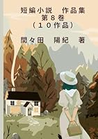 ??? ?? ?????(8)10?? (10????) (Japanese Edition) B0F5YL4SPY Book Cover