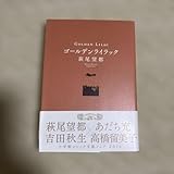 ゴールデンライラック