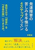 発達障害の苦しみを手懐ける4ステップレッスン　最短5日で『障害』を『成長の糧』にできる本。20分で読めるシリーズ