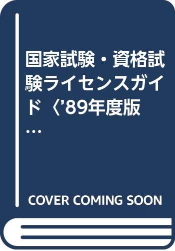オライリー 無料電子書籍 国家試験・資格試験ライセンスガイド〈’89年度版〉 バイ