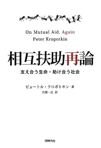 世紀をつなぐ土と協同 相互扶助再論 支え合う生命・助け合う社会 | ピョートル