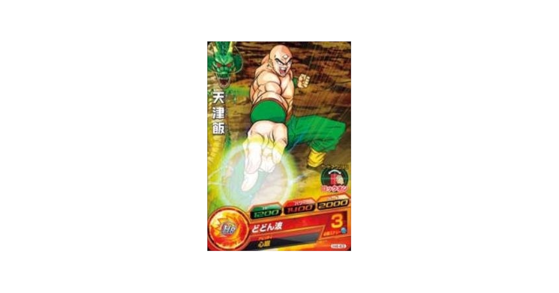 スーパードラゴンボールヒーローズ 天津飯 楽天市場】スーパードラゴンボールヒーローズ PCS8-06 天津飯