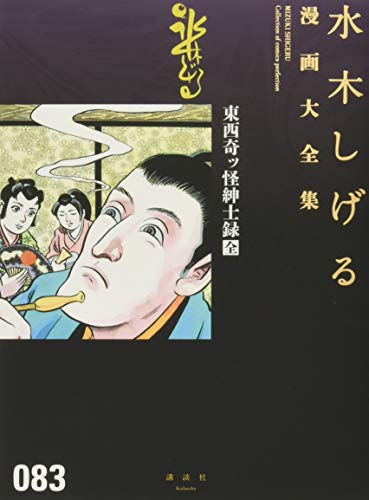 東西奇ッ怪紳士録[全] (水木しげる漫画大全集)