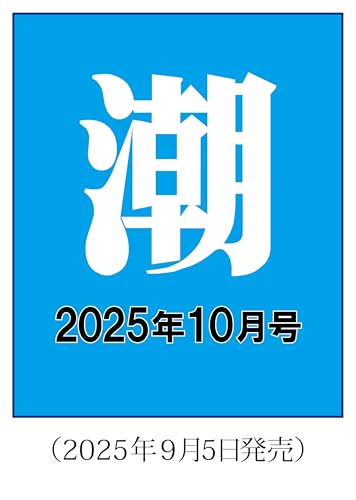 月刊「潮」2025年10月号