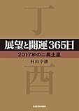 展望と開運３６５日　【２０１７年の二黒土星】 展望と開運２０１７ (中経の文庫)