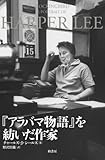 「アラバマ物語」を紡いだ作家 by hacker