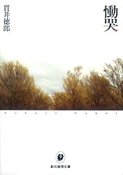 慟哭 (創元推理文庫)