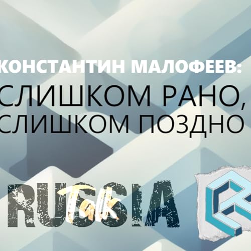 Константин Малофеев - слишком рано, слишком поздно - Riddle Russia 80 (Андрей Перцев)