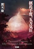 摂氏千度、五万気圧