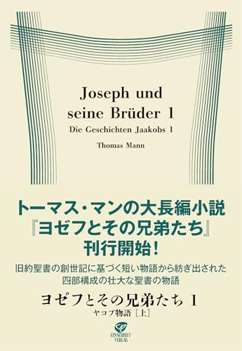 ヨゼフとその兄弟たち1 ヤコブ物語[上]