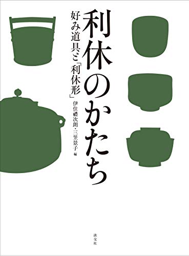 無料電子書籍 おすすめ 利休のかたち 好み道具と「利休形」 バイ