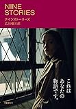 ナインストーリーズ (文春e-book)