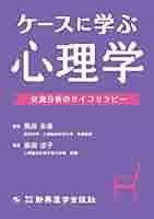 ふれあいの心理学シリーズ 交流分析 DVD 2枚組 ケースに学ぶ心理学 交流分析のサイコセラピー | 島田 凉子