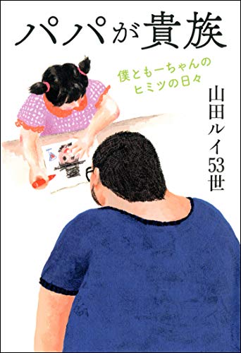 無料電子書籍 pdf パパが貴族 僕ともーちゃんのヒミツの日々 バイ