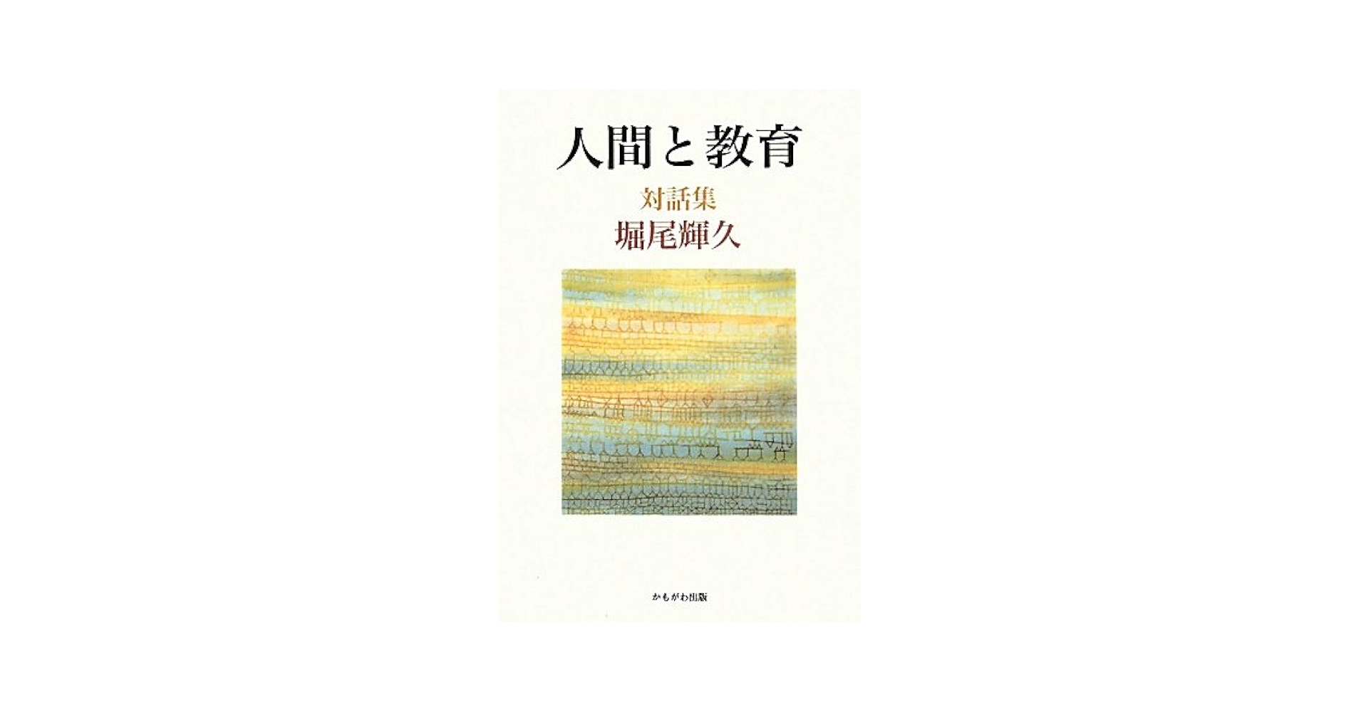 Amazon.co.jp: 人間と教育―堀尾輝久対話集 : 堀尾 輝久: 本