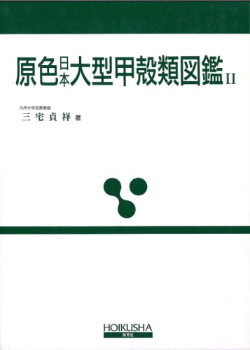 原色日本大型甲殻類II 41totWIPQpL.jpg