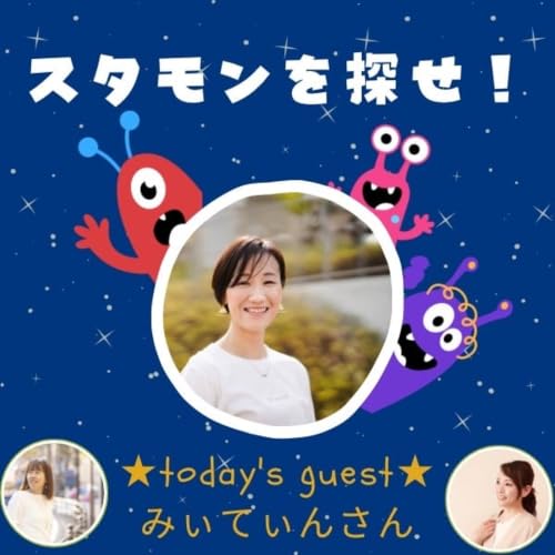 スタエフモンスターを探せ！【ゲスト:みぃてぃんさん】