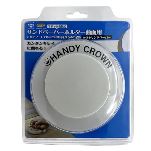 ハンディ・クラウン サンドペーパーホルダー 曲面用 (本体+スペア3枚入り) 研磨材 木材 塗装面 金属 プラスチック 削る