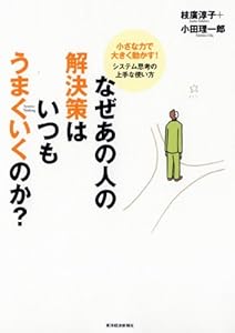なぜあの人の解決策はいつもうまくいくのか？―小さな力で大きく動かす！システム思考の上手な使い方