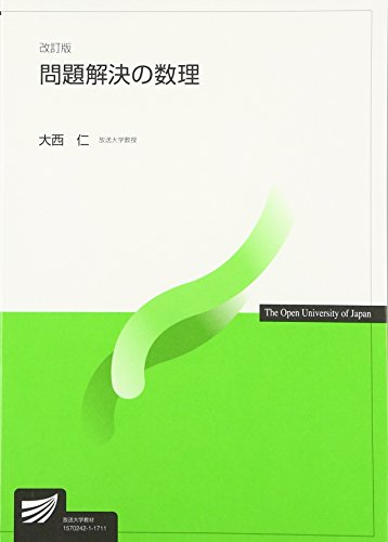 問題解決の数理 (放送大学教材) 問題解決の数理 (放送大学教材)