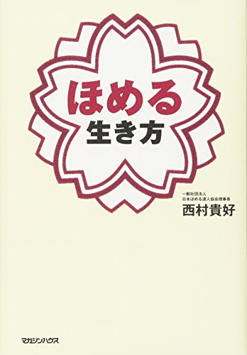 無料電子書籍 アプリ ほめる生き方 バイ