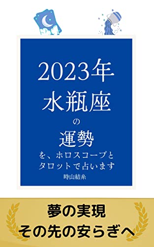 2023 Aquarius fortune telling with horoscope and tarot (Japanese Edition)